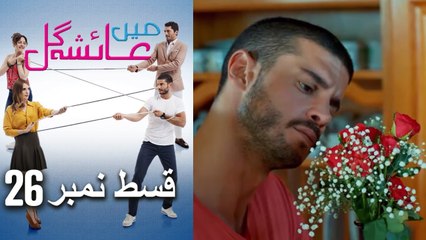عائشه جول   Mein Ayesha Gul Episode 26