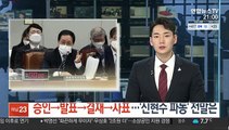 승인→발표→결재→사표…'신현수 파동' 전말은