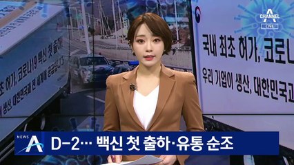 접종 D-2…아스트라제네카 백신 첫 출하·유통 순조