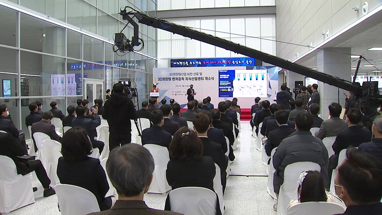 [울산] '울산 3D 프린팅 벤처집적 지식산업센터' 개소 / YTN