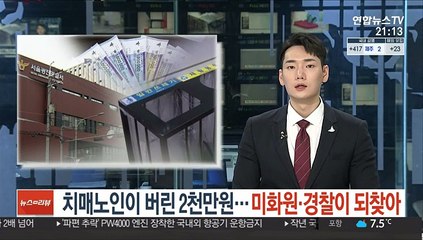 치매노인이 버린 2천만원…미화원·경찰이 되찾아