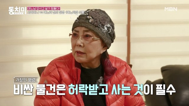 [선공개] 며느리의 씀씀이에 못마땅한 시어머니? 큰 거 한 장(?) 넘어가는 물건 살 땐 나한테 허락받아!