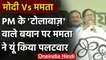 West Bengal Election 2021: Mamata Banerjee का PM Modi के आरोपों पर पलटवार | Hooghly | वनइंडिया हिंदी