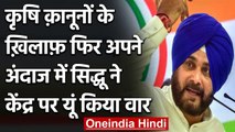 Farmers Protest : कृषि कानूनों के खिलाफ Navjot Singh Sidhu ने केंद्र पर साधा निशाना | वनइंडिया हिंदी