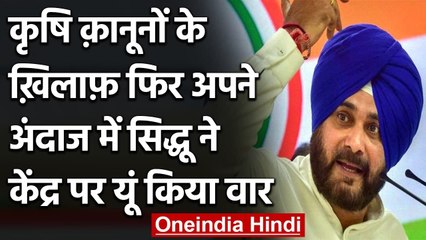 Farmers Protest : कृषि कानूनों के खिलाफ Navjot Singh Sidhu ने केंद्र पर साधा निशाना | वनइंडिया हिंदी