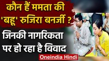 Mamata Banerjee की बहू Rujira Banerjee की नागरिकता पर विवाद, जानिए पूरा मामला | वनइंडिया हिंदी