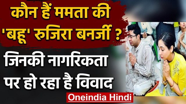 Mamata Banerjee की बहू Rujira Banerjee की नागरिकता पर विवाद, जानिए पूरा मामला | वनइंडिया हिंदी