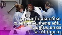 இரண்டாம் உலக போரை விட அதிக உயிரிழப்பு.. America-வை அதிர்ச்சிக்குள்ளாகிய கொரோனா