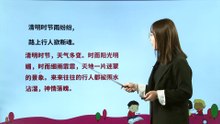 9-2、古诗三首·清明|小学语文课文|三年级下