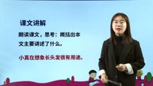 16、小真的长头发|小学语文课文|三年级下