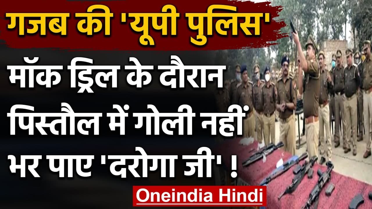 UP के Maharajganj में Mock Drill के दौरान Pistol में गोली नहीं भर पाए दरोगा | वनइंडिया हिंदी