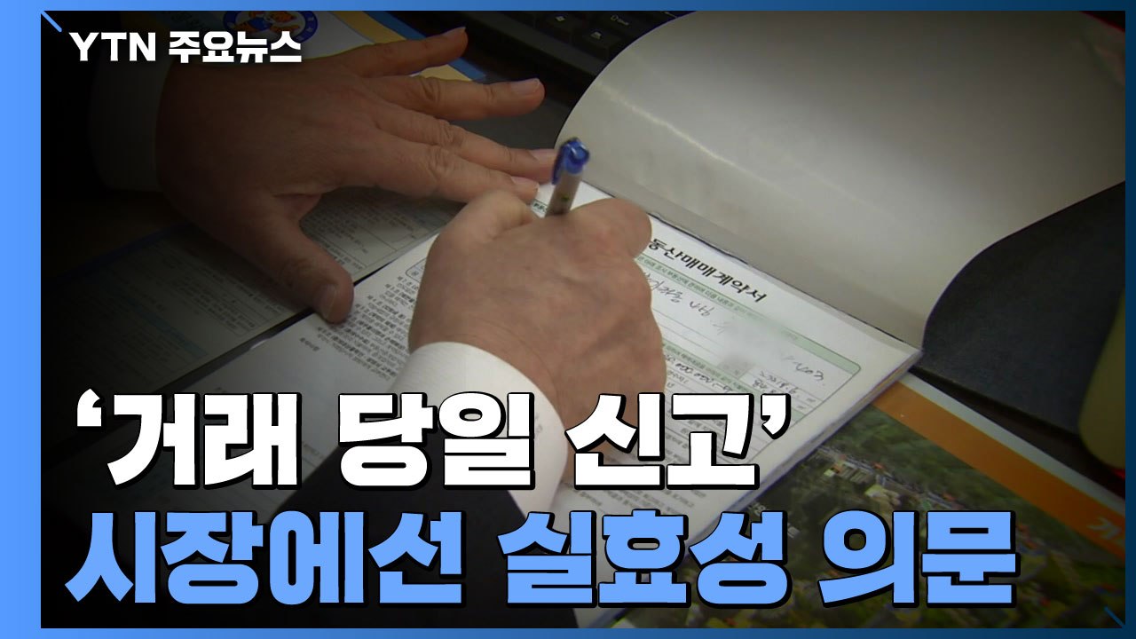 '거래 당일 신고' 법 개정 추진...시장에선 실효성 의문 / YTN
