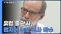 유럽 출판사, 램지어 재일교포 폄훼 논문 조사 착수...