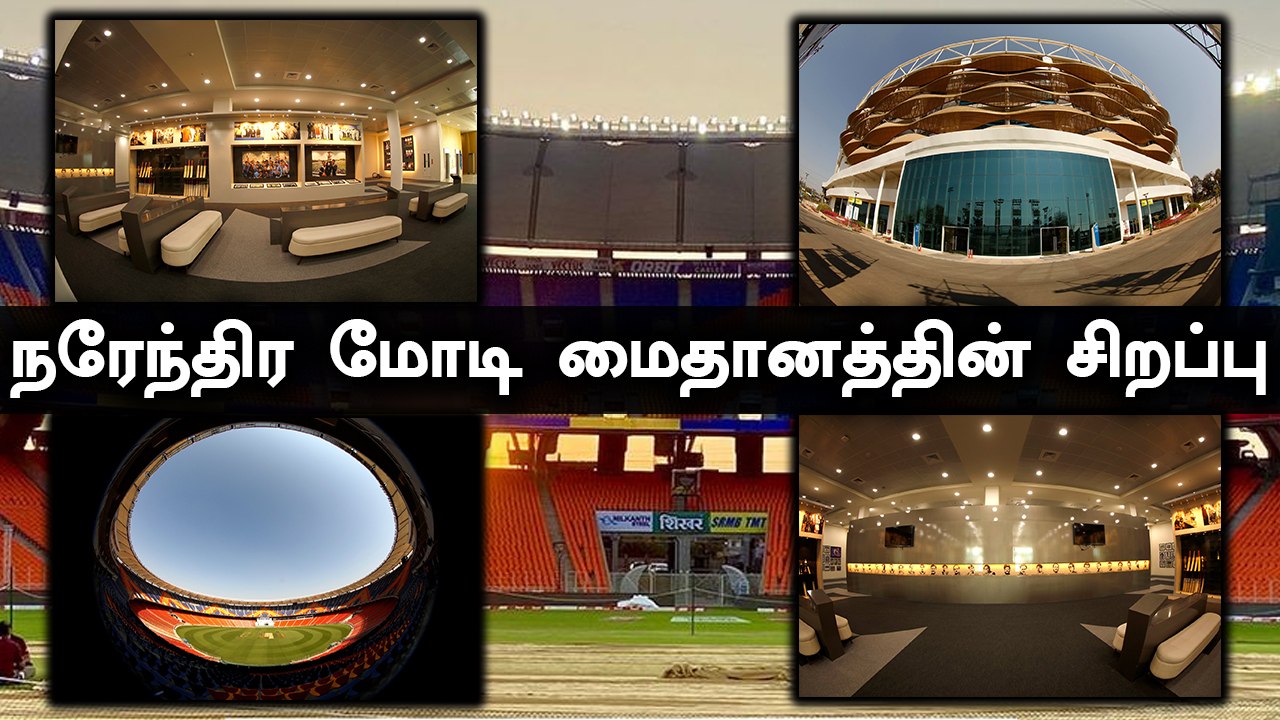 உலகிலேயே மிகப்பெரிய மைதானம்.. Narendra Modi மைத...