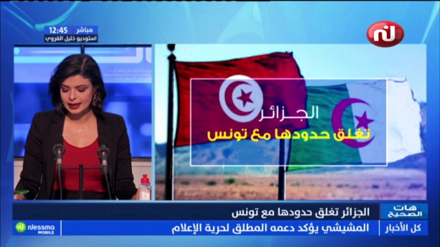 هات الصحيح ليوم الإربعاء 24 فيفري 2021 الجزء الأول