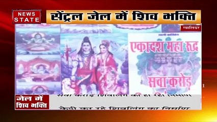 ग्वालियर की जेल में शिव भक्ति, कैदी कर रहे शिवलिंग का निर्माण