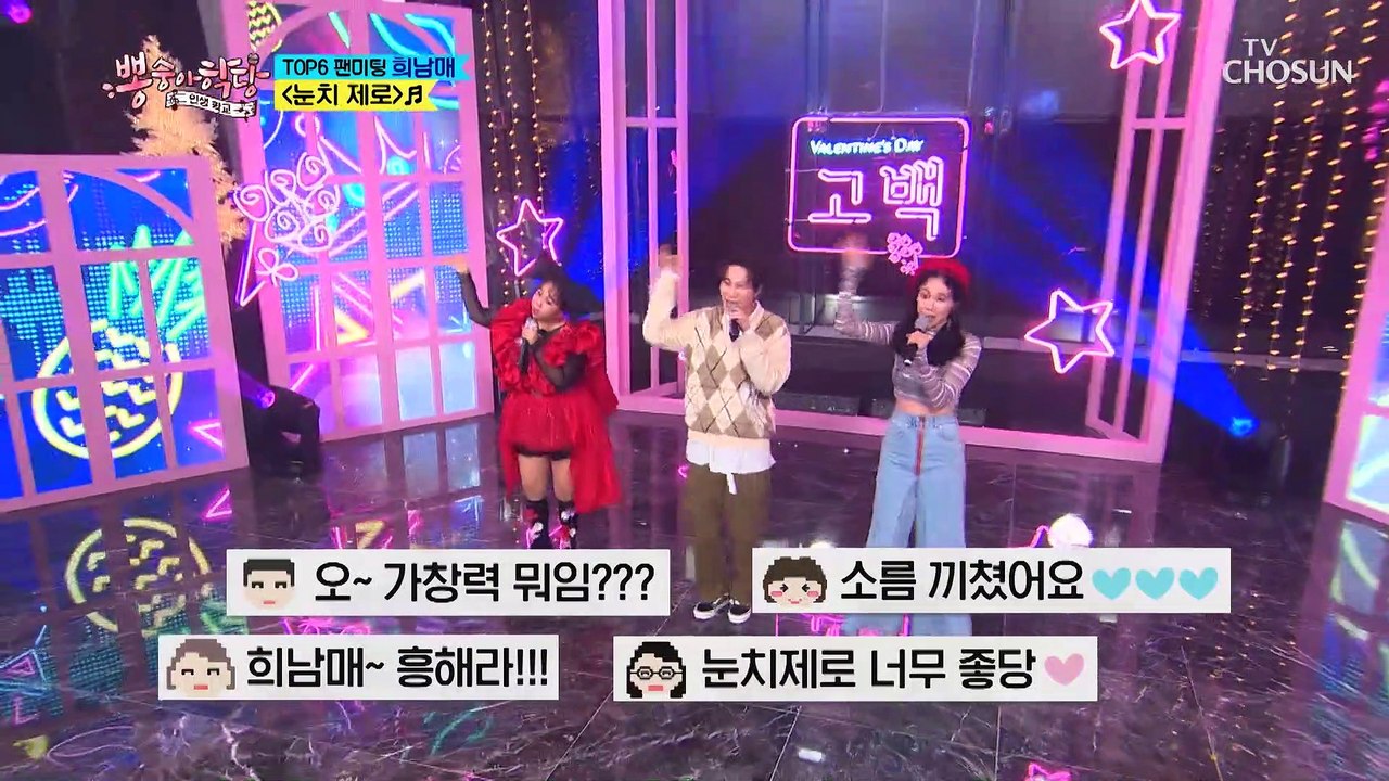 최초 공개 ‘눈치제로’♬ 희남매 가창력 뭐야~ 뭐야~  TV CHOSUN 210224 방송