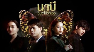 นาบี ฉันจะไม่รักเธอ EP.3 ย้อนหลัง วันที่ 1 มีนาคม 2564