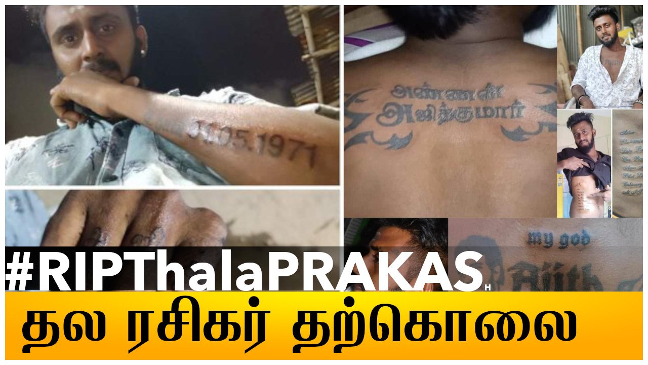 தற்கொலை செய்துகொண்ட தல ரசிகர் | #RIPThalaPrakash