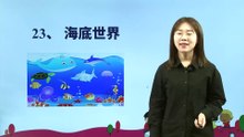 23、海底世界|小学语文课文|三年级下