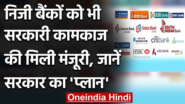 Private Banks को भी सरकारी कामकाज की मिली मंजूरी, जानें सरकार का 'Plan' | वनइंडिया हिंदी