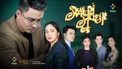 រឿង រសជាតិអ្នកមាន ភាគទី ៤៧