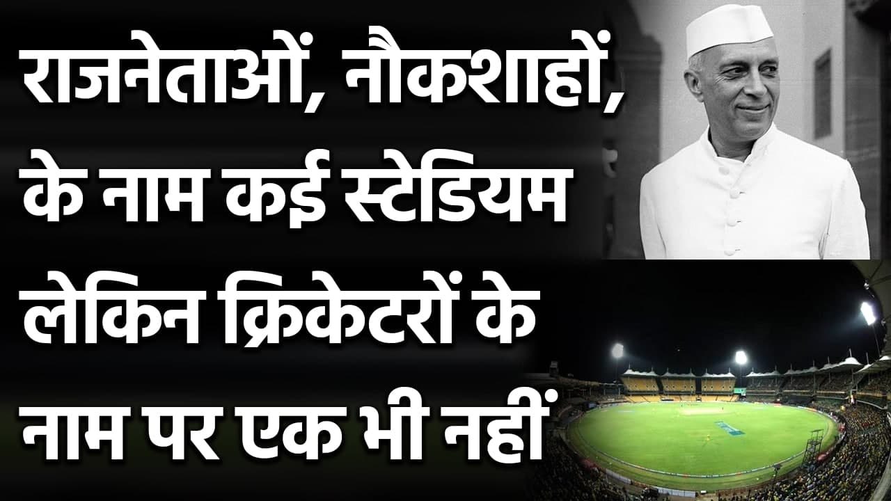 Narendra Modi to Jawaharlal Nehru, Cricket Stadiums names on Politician | वनइंडिया हिंदी