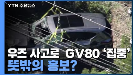우즈 사고로 시선집중된 현대차 GV80...뜻밖의 홍보? / YTN