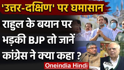 Kerala: Rahul Gandhi के 'South-North' वाले बयान पर सियासी बवाल,सुनिए किसने क्या कहा | वनइंडिया हिंदी