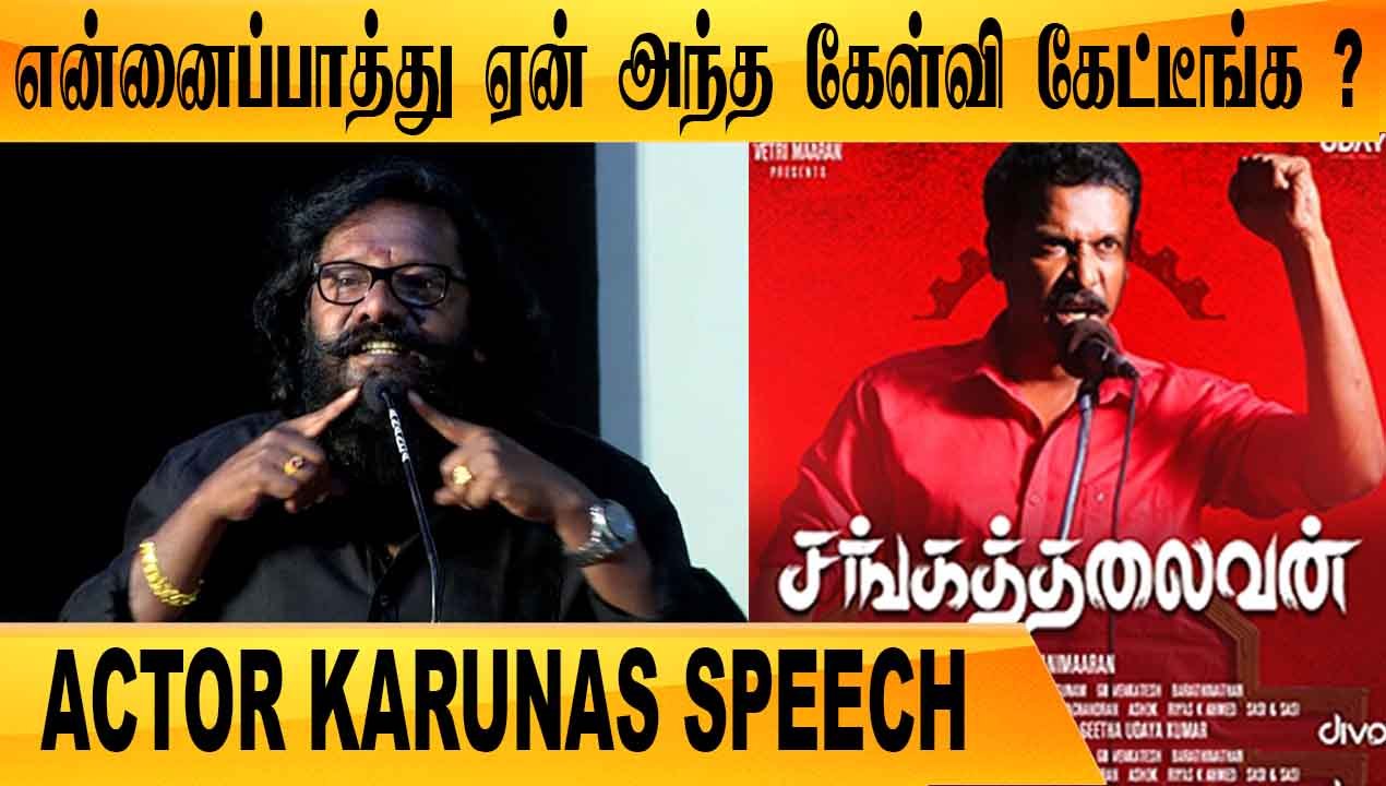 இந்த படம் எடுக்க துணிச்சல் வேணும் | ACTOR KARUNAS SPEECH |SANGATHALAIVAN PRESSMEET | FILMIBEAT TAMIL