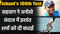 Virender Sehwag congratulated Ishant Sharma in a unique way on his 100th Test वनइंडिया हिंदी
