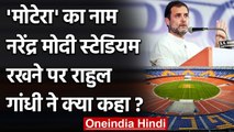 Motera का नाम Narendra Modi Stadium करने पर क्या बोले Rahul Gandhi? | वनइंडिया हिंदी