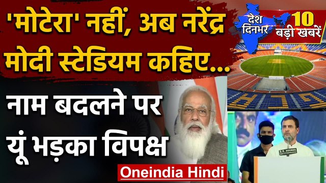 Ahmedabad के Motera Stadium का नाम बदलकर हुआ Narendra Modi स्टेडियम | वनइंडिया हिंदी