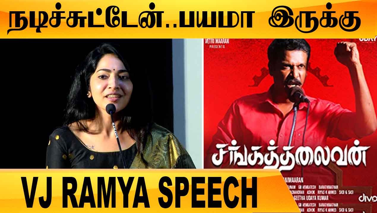 இந்த படம் எனக்கு புது அனுபவம்    |VJ RAMYA SPEECH | SANGATHALAIVAN PRESSMEET | FILMIBEAT TAMIL