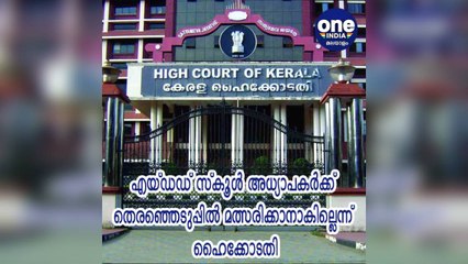 എയ്ഡഡ് സ്കൂൾ അധ്യാപകർക്ക് തെരഞ്ഞെടുപ്പിൽ മത്സരിക്കാനാകില്ലെന്ന് ഹൈക്കോടതി