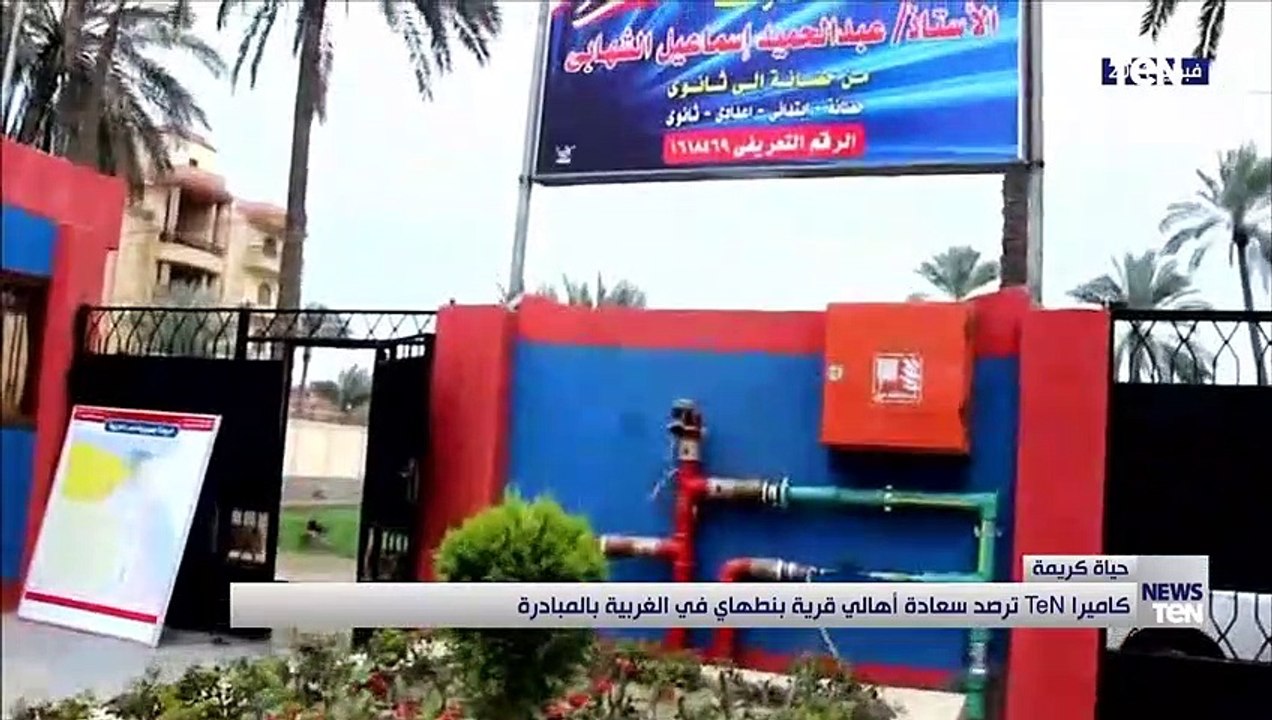 كاميرا "تن" ترصد سعادة أهالي قرية بنطهاي في الغربية بـ مبادرة حياة كريمة