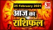 25 February Rashifal 2021 | Horoscope 25 February | 25 February राशिफल | Aaj Ka Rashifal