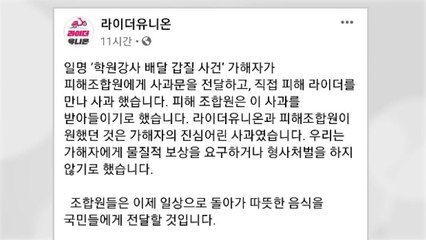 "공부 못 하니 배달" 비하 당사자, 배달 기사에 사과 / YTN
