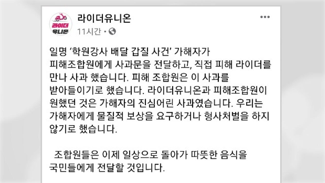"공부 못 하니 배달" 비하 당사자, 배달 기사에 사과 / YTN