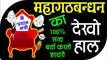 Political Shayari || Rajneeti par shayari || महागठबंधन पर धमाकेदार शायरी || gathbandhan Ki Shayari || Lyrical Video