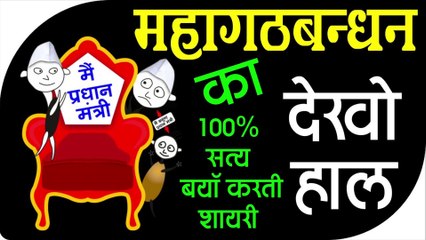 Political Shayari || Rajneeti par shayari || महागठबंधन पर धमाकेदार शायरी || gathbandhan Ki Shayari || Lyrical Video