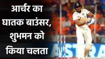India vs England 3rd Test: Jofra Archer bounces out Shubman Gill for 11 | वनइंडिया हिंदी