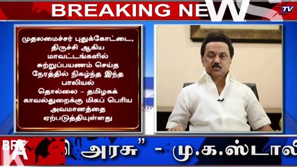பாலியல் தொல்லை கொடுக்கும் போலிஸ் அதிகாரிகளை காப்பாற்றும் EdappaadiPalanisamy - MKStalin | tamil |STV