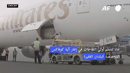 غانا تتسلم أولى اللقاحات في إطار آلية كوفاكس