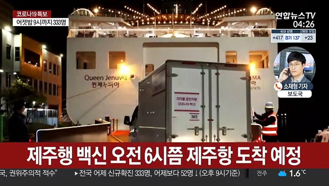 오늘 백신 전국 배송…신규 확진 300명대 전망