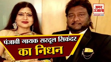 Famous Punjabi Singer Sardool Sikander का निधन, Kidney Transplant के बाद हो गए थे Corona संक्रमित