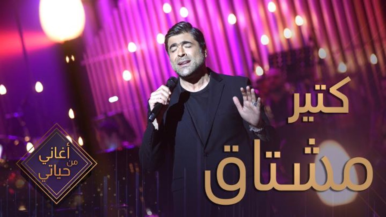 وائل كفوري يغنّي لحب حياته؛ إيه عنجد مشكلة.. الإشتياق صعب.. حبيبي قرّب ليي تضمك بإيديي إنت بتعرف أنا شو بحبك وقديش غالي عليي