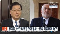 정의용, 이란 외무장관에 한국선박 억류해제 촉구