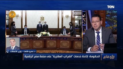 رأي عام | وزير الاتصالات: لا يوجد مجال في المجتمع إلا وسيعتمد على الرقمنة