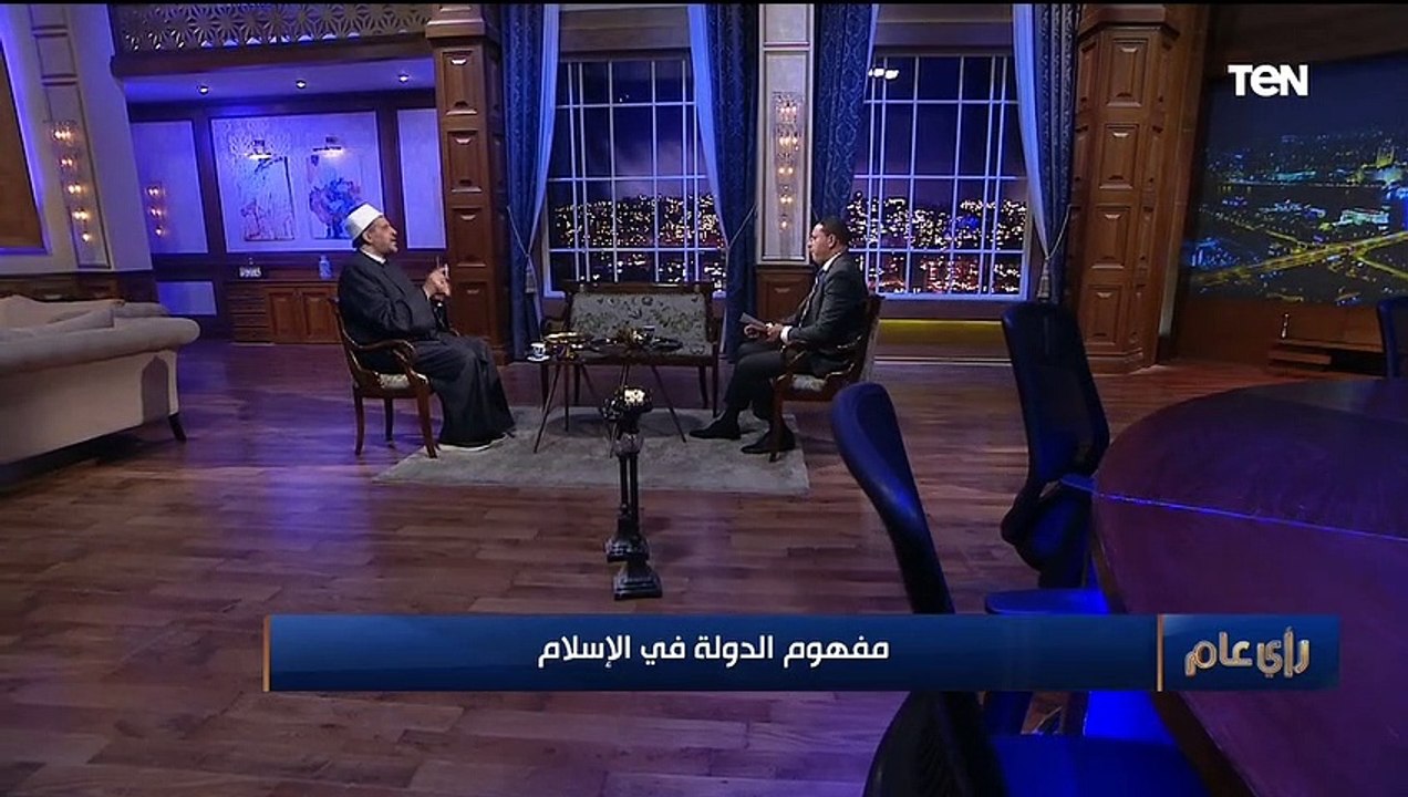 رأي عام | لقاء مع د. مجدي عاشور المستشار العلمي لمفتي الجمهورية حوار حول مفهوم الدولة في الإسلام